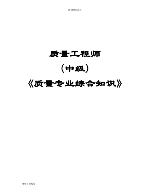 质量工程师中级《质量专业综合知识》.doc