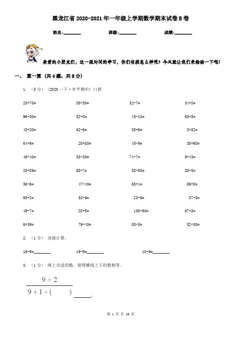 黑龙江省2020-2021年一年级上学期数学期末试卷B卷