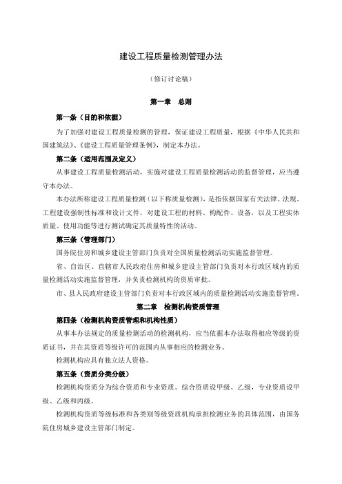 141号令建设工程质量检测管理办法(修订讨论稿)