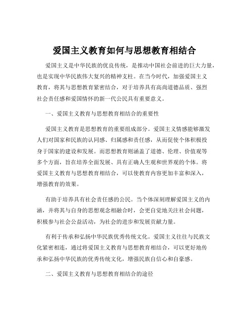 爱国主义教育如何与思想教育相结合