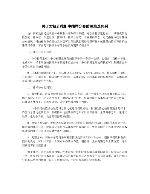 关于对统计推断中抽样分布的总结及判别