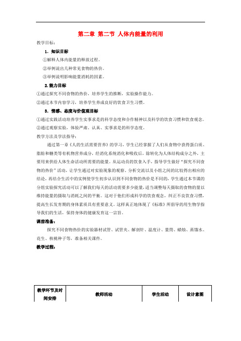 七年级生物下册《人体内能量的利用》教案 (公开课获奖)2022年济南版 