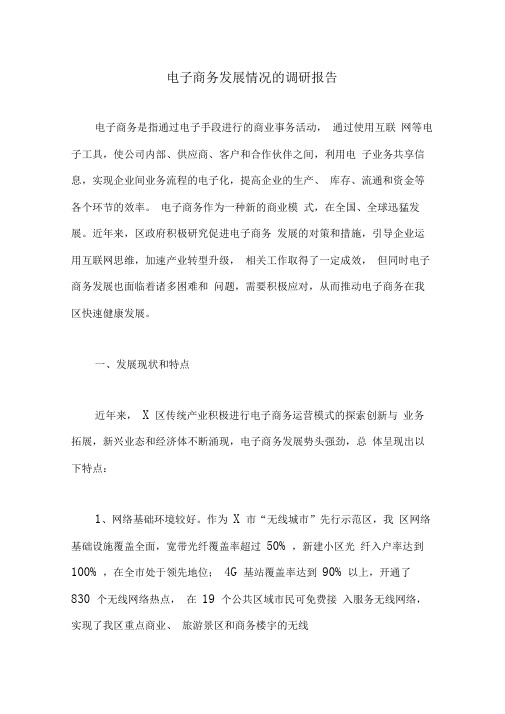 电子商务发展情况的调研报告