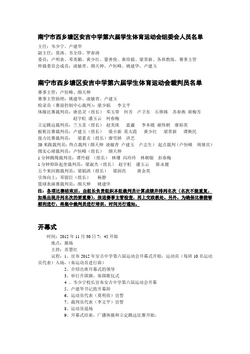 南宁市西乡塘区安吉中学第六届学生体育运动会组委会人员名单