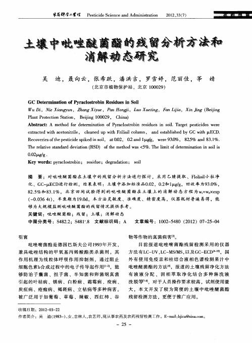 土壤中吡唑醚菌酯的残留分析方法和消解动态研究