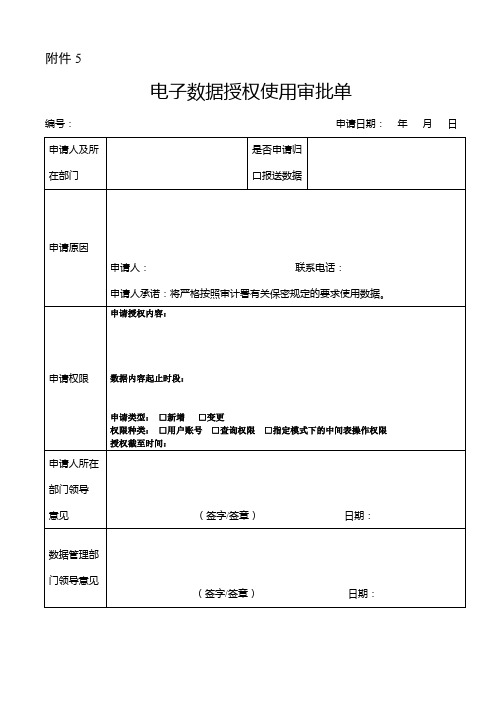 计算机管理系统操作人员权限分配审核表.doc