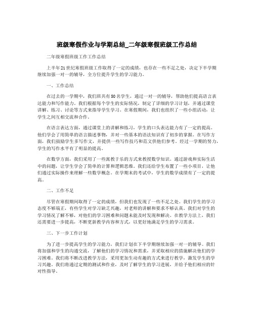 班级寒假作业与学期总结_二年级寒假班级工作总结