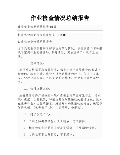 作业检查情况总结报告