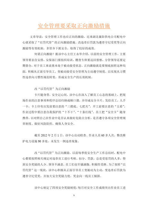 安全管理要采取正向激励措施