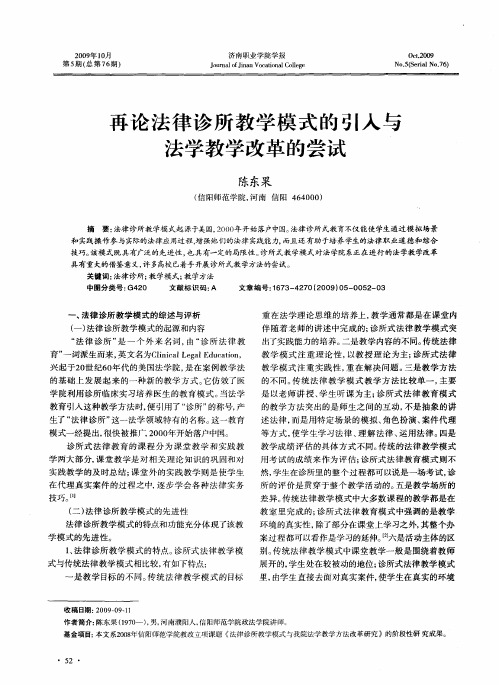 再论法律诊所教学模式的引入与法学教学改革的尝试