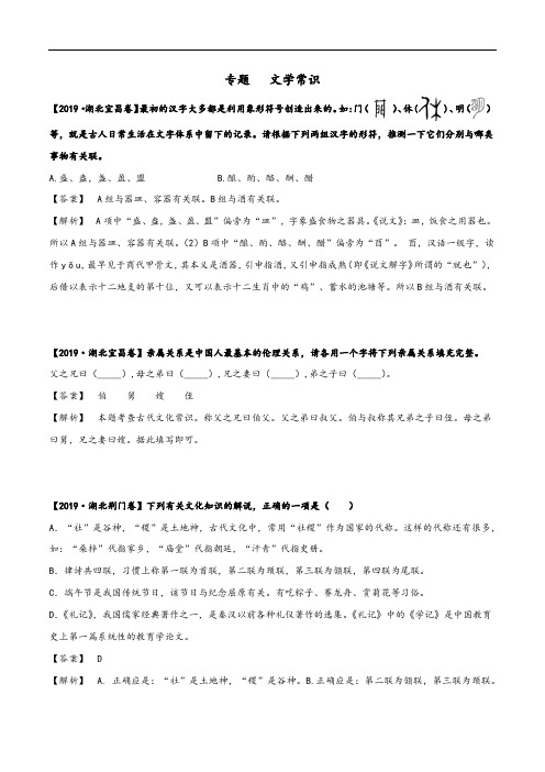 湖北省2020年中考语文三年真题分类汇编专题：文学文化常识 (教师版)