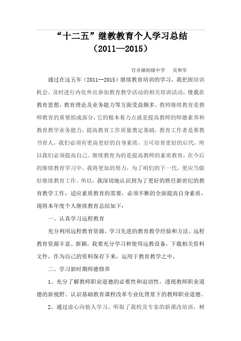 十二五小继教教师个人学习总结