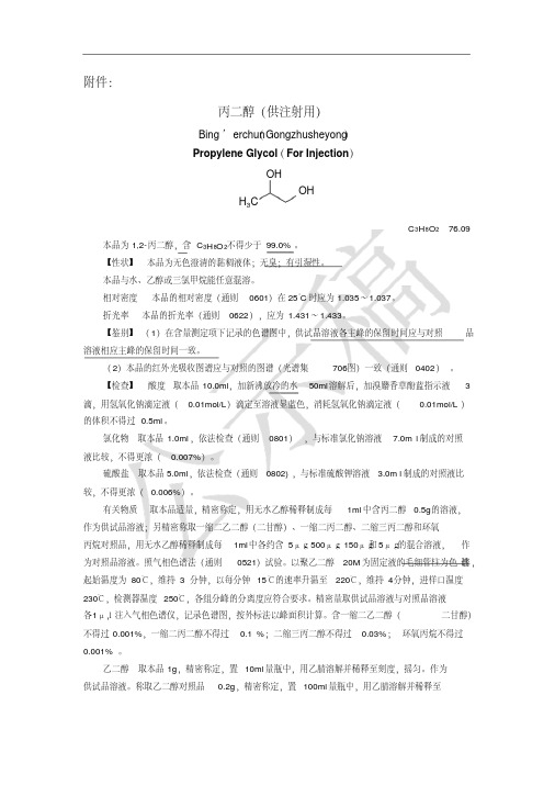 《中国药典》2020版—丙二醇(供注射用)—羟丙甲纤维素国家药用辅料标准