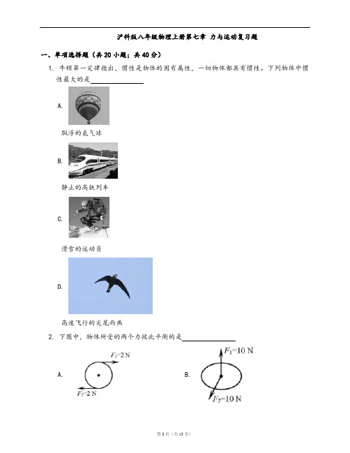 沪科版八年级物理上册一课一练第七章 力与运动复习题(word版,含答案解析)