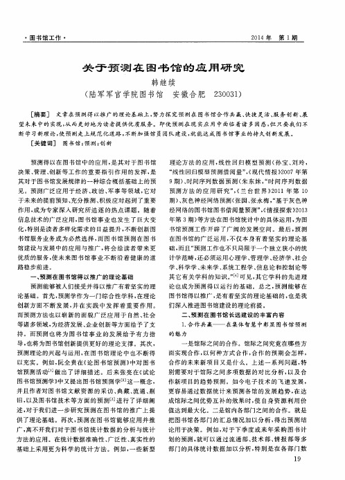 关于预测在图书馆的应用研究