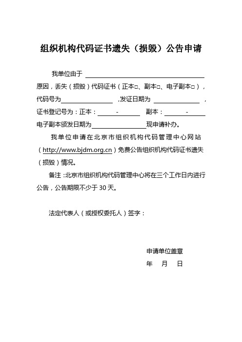 组织机构代码证书遗失(损毁)公告申请及示范文本