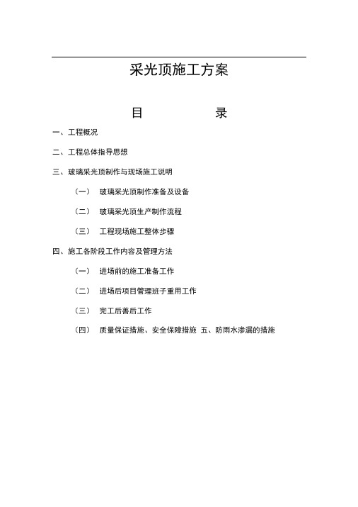 采光顶施工方案.doc0