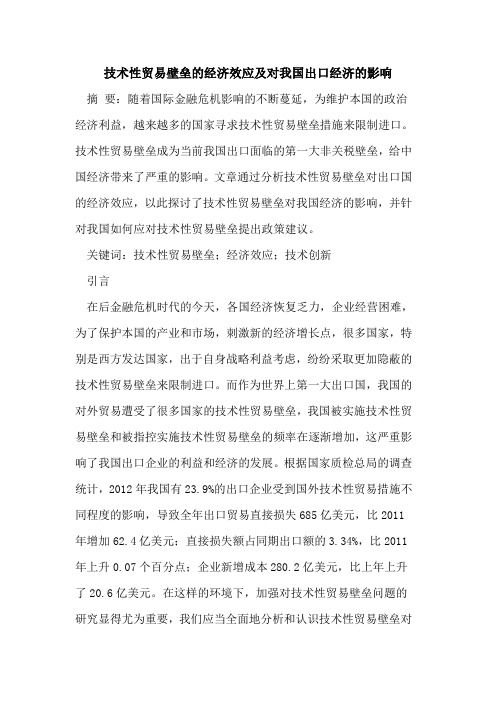 技术性贸易壁垒的经济效应及对我国出口经济的影响