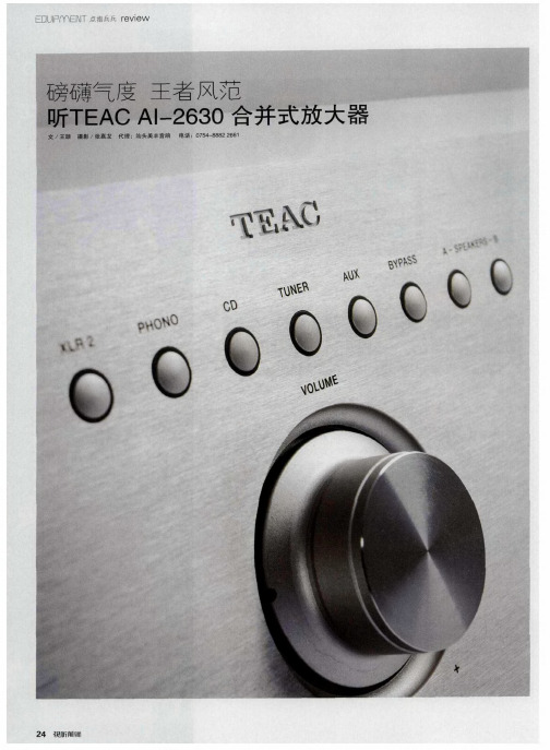 磅礴气度 王者风范 听TEAC AI-2630合并式放大器