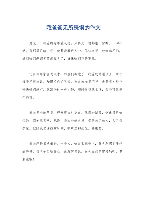 我爸爸无所畏惧的作文