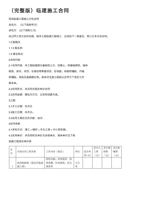 （完整版）临建施工合同