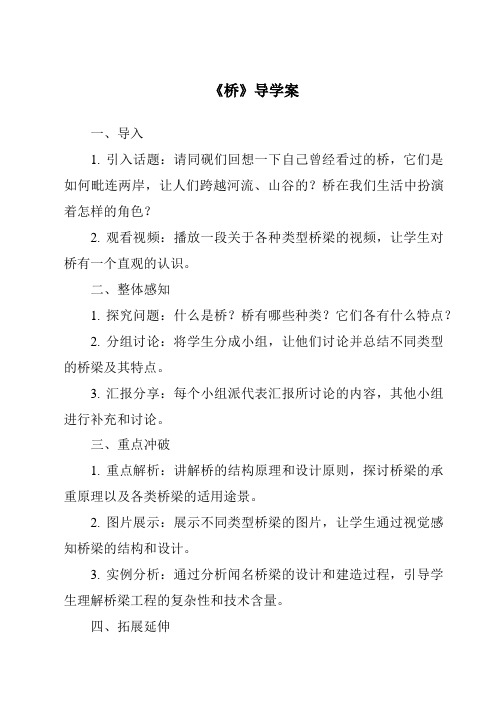 《桥核心素养目标教学设计、教材分析与教学反思-2023-2024学年语文统编版》