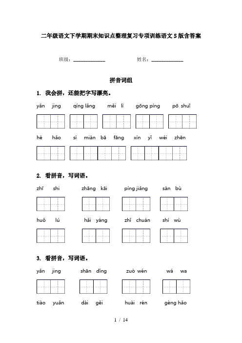二年级语文下学期期末知识点整理复习专项训练语文S版含答案