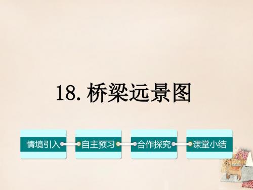 2016春七年级语文下册第五单元18《桥梁远景图》课件(精)