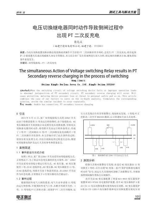 电压切换继电器同时动作导致倒闸过程中出现PT二次反充电