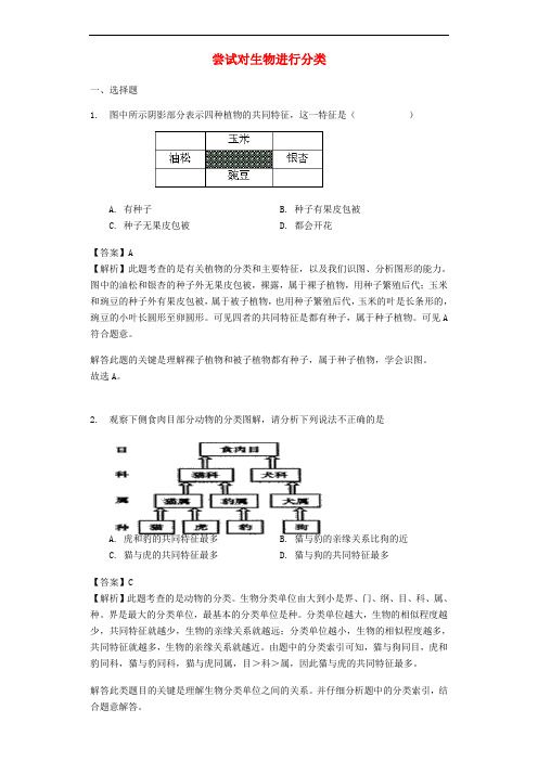 八年级生物上册 6.1.1《尝试对生物进行分类》练习 (新版)新人教版