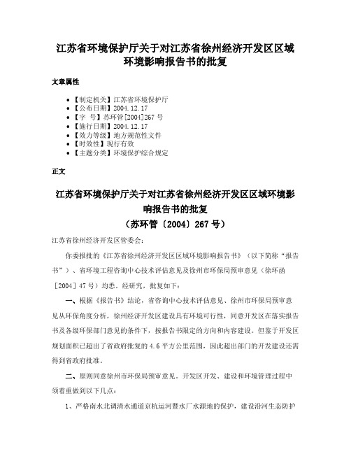 江苏省环境保护厅关于对江苏省徐州经济开发区区域环境影响报告书的批复