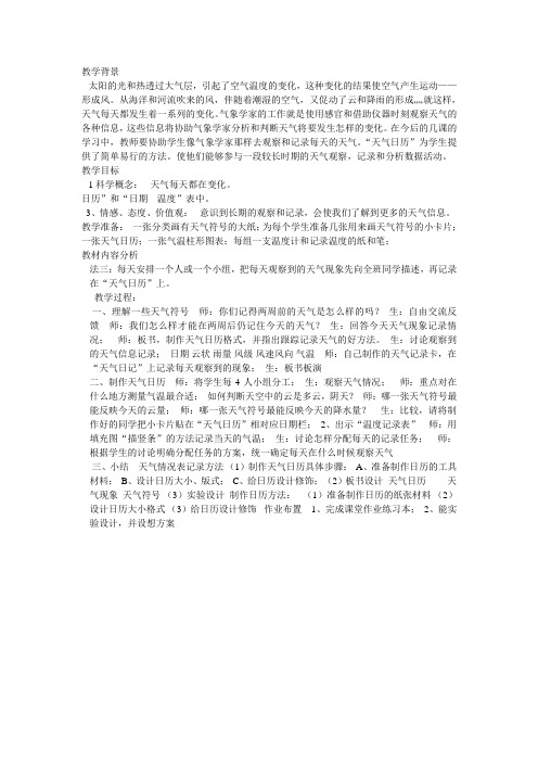 教科书课标版小学四年级科学上册《一 天气 天气日历》公开课教学设计_0