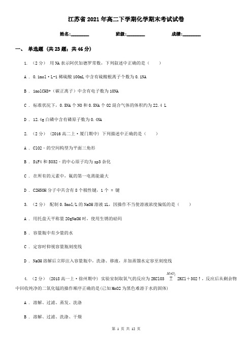 江苏省2021年高二下学期化学期末考试试卷
