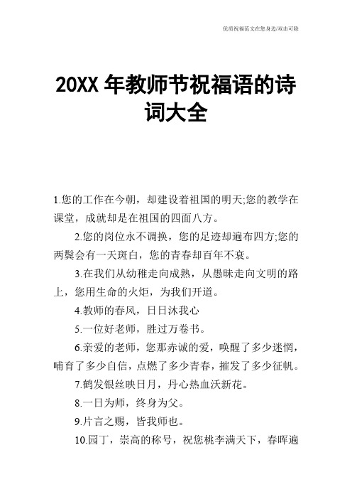 20XX年教师节祝福语的诗词大全