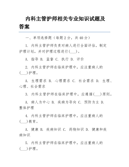 内科主管护师相关专业知识试题及答案