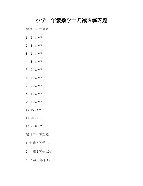 小学一年级数学十几减8练习题