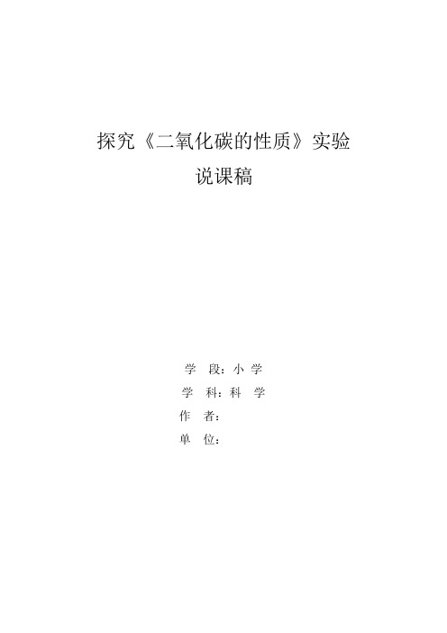 《二氧化碳的性质》实验教学案