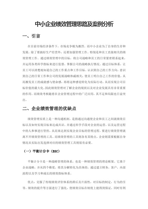 中小企业绩效管理思路及案例分析