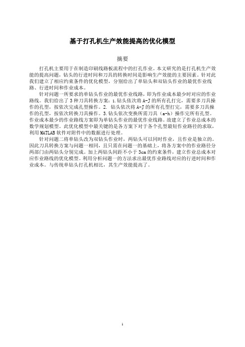 毕业设计_基于打孔机生产效能提高的优化模型建模论文