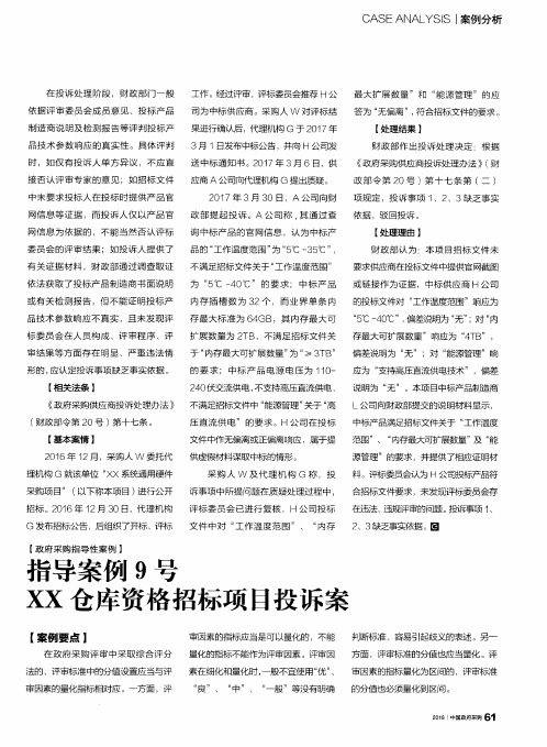 指导案例9号XX仓库资格招标项目投诉案