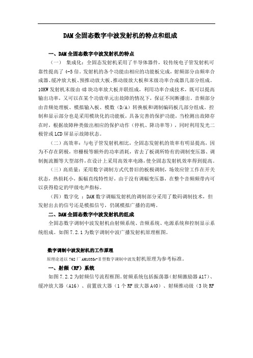 DAM全固态数字中波发射机的特点和组成