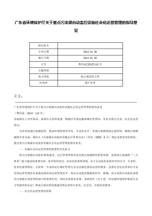 广东省环境保护厅关于重点污染源自动监控设施社会化运营管理的指导意见-粤环函[2013]118号