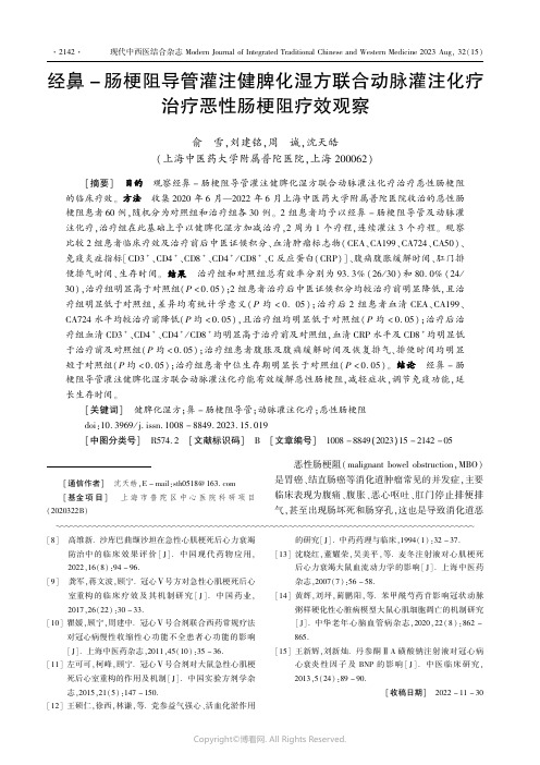 经鼻-肠梗阻导管灌注健脾化湿方联合动脉灌注化疗治疗恶性肠梗阻疗效观察