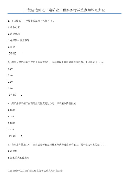 二级建造师之二建矿业工程实务考试重点知识点大全