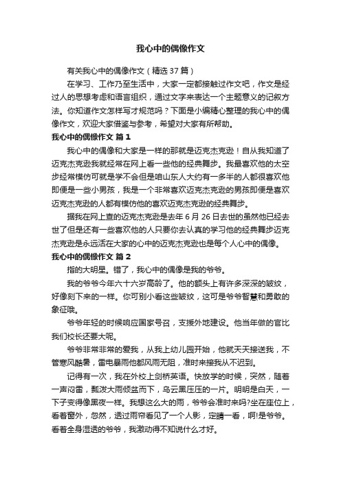 有关我心中的偶像作文（精选37篇）