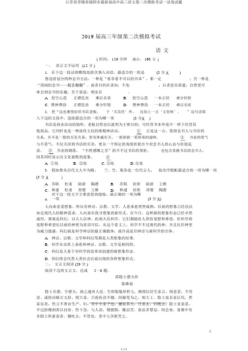 江苏省苏锡常镇四市最新届高中高三语文第二次模拟考试试卷试题