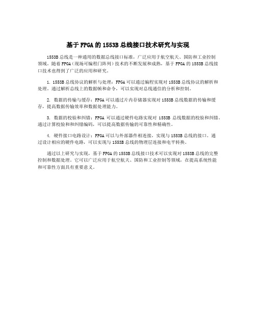 基于FPGA的1553B总线接口技术研究与实现