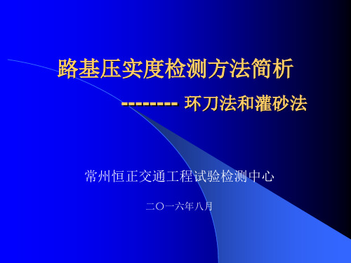 路基压实度检测方法简析