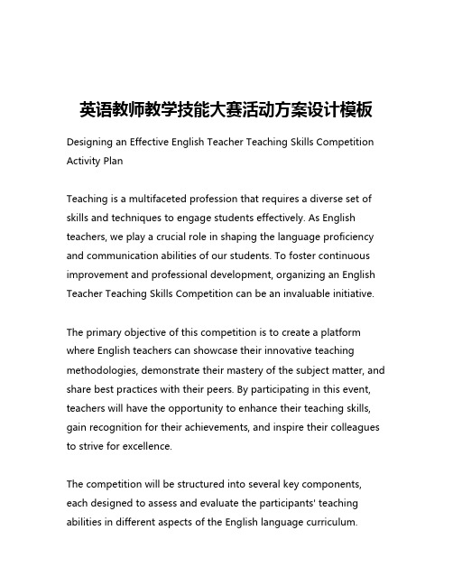 英语教师教学技能大赛活动方案设计模板