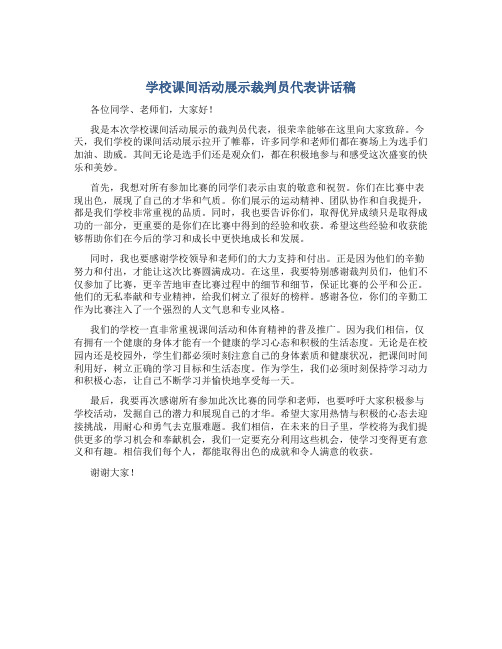 学校课间活动展示裁判员代表讲话稿